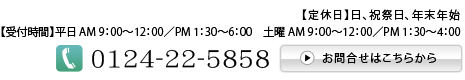 お問合せ　電話番号　0124-22-5858