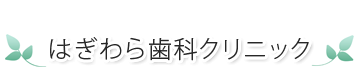 北海道芦別市の歯医者「はぎわら歯科クリニック」