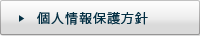 個人情報保護方針はこちら